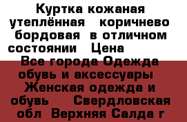 Куртка кожаная утеплённая , коричнево-бордовая, в отличном состоянии › Цена ­ 10 000 - Все города Одежда, обувь и аксессуары » Женская одежда и обувь   . Свердловская обл.,Верхняя Салда г.